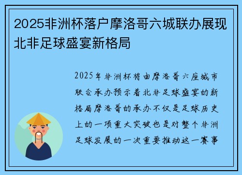 2025非洲杯落户摩洛哥六城联办展现北非足球盛宴新格局 2025非洲杯落户摩洛哥六城联办展现北非足球盛宴新格局