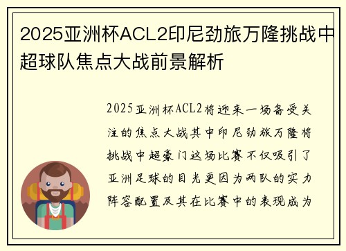 2025亚洲杯ACL2印尼劲旅万隆挑战中超球队焦点大战前景解析 2025亚洲杯ACL2印尼劲旅万隆挑战中超球队焦点大战前景解析