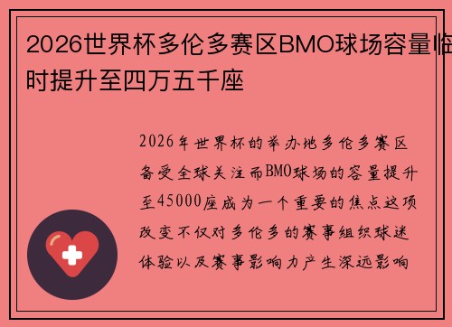 2026世界杯多伦多赛区BMO球场容量临时提升至四万五千座