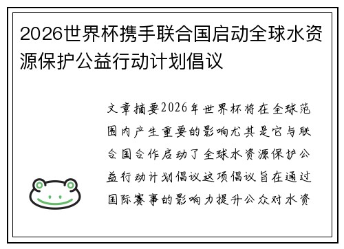 2026世界杯携手联合国启动全球水资源保护公益行动计划倡议 2026世界杯携手联合国启动全球水资源保护公益行动计划倡议