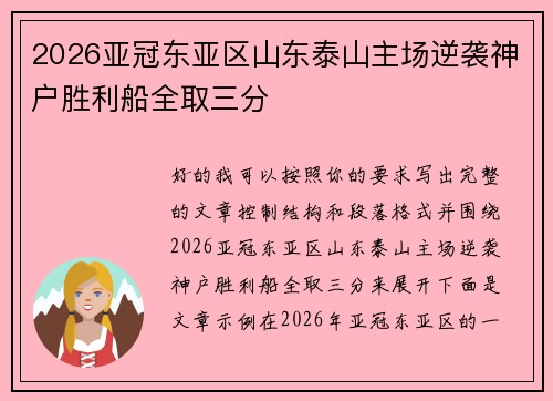 2026亚冠东亚区山东泰山主场逆袭神户胜利船全取三分 2026亚冠东亚区山东泰山主场逆袭神户胜利船全取三分