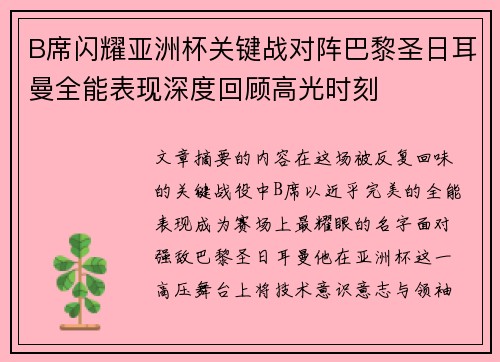 B席闪耀亚洲杯关键战对阵巴黎圣日耳曼全能表现深度回顾高光时刻 B席闪耀亚洲杯关键战对阵巴黎圣日耳曼全能表现深度回顾高光时刻