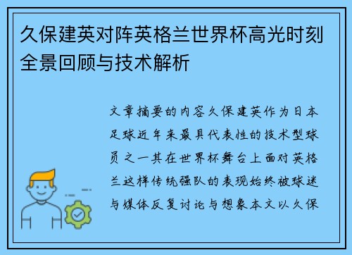 久保建英对阵英格兰世界杯高光时刻全景回顾与技术解析