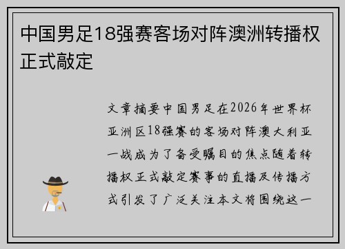 中国男足18强赛客场对阵澳洲转播权正式敲定 中国男足18强赛客场对阵澳洲转播权正式敲定
