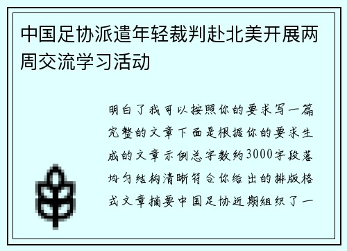 中国足协派遣年轻裁判赴北美开展两周交流学习活动 中国足协派遣年轻裁判赴北美开展两周交流学习活动