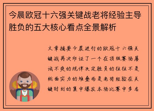 今晨欧冠十六强关键战老将经验主导胜负的五大核心看点全景解析 今晨欧冠十六强关键战老将经验主导胜负的五大核心看点全景解析