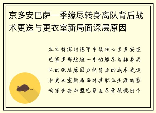 京多安巴萨一季缘尽转身离队背后战术更迭与更衣室新局面深层原因 京多安巴萨一季缘尽转身离队背后战术更迭与更衣室新局面深层原因