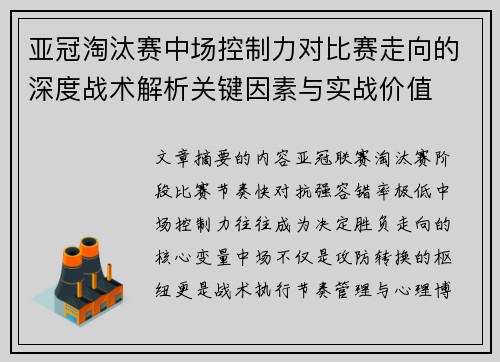 亚冠淘汰赛中场控制力对比赛走向的深度战术解析关键因素与实战价值