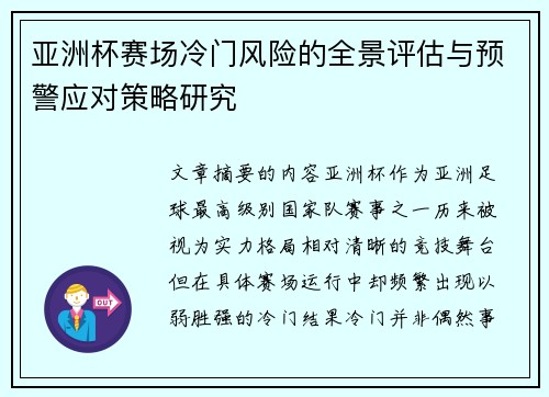 亚洲杯赛场冷门风险的全景评估与预警应对策略研究 亚洲杯赛场冷门风险的全景评估与预警应对策略研究