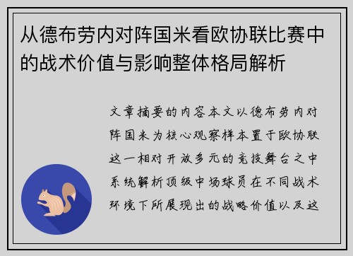 从德布劳内对阵国米看欧协联比赛中的战术价值与影响整体格局解析