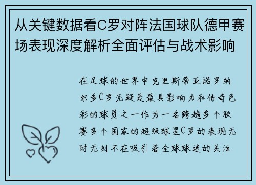 从关键数据看C罗对阵法国球队德甲赛场表现深度解析全面评估与战术影响