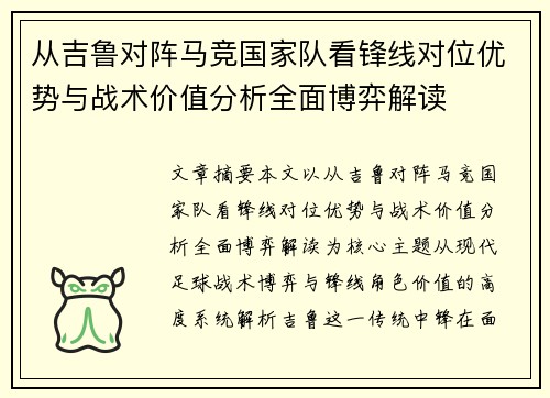 从吉鲁对阵马竞国家队看锋线对位优势与战术价值分析全面博弈解读 从吉鲁对阵马竞国家队看锋线对位优势与战术价值分析全面博弈解读