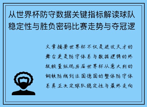 从世界杯防守数据关键指标解读球队稳定性与胜负密码比赛走势与夺冠逻辑