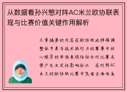 从数据看孙兴慜对阵AC米兰欧协联表现与比赛价值关键作用解析 从数据看孙兴慜对阵AC米兰欧协联表现与比赛价值关键作用解析