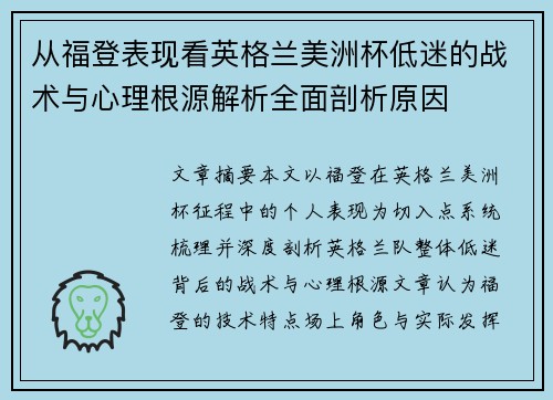 从福登表现看英格兰美洲杯低迷的战术与心理根源解析全面剖析原因