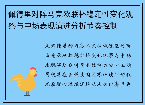 佩德里对阵马竞欧联杯稳定性变化观察与中场表现演进分析节奏控制 佩德里对阵马竞欧联杯稳定性变化观察与中场表现演进分析节奏控制