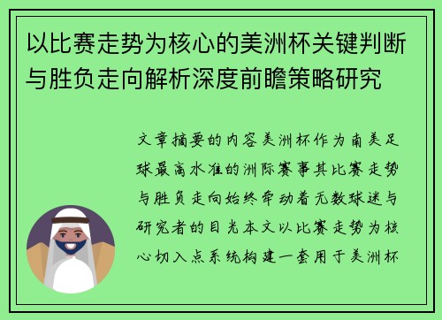 以比赛走势为核心的美洲杯关键判断与胜负走向解析深度前瞻策略研究 以比赛走势为核心的美洲杯关键判断与胜负走向解析深度前瞻策略研究