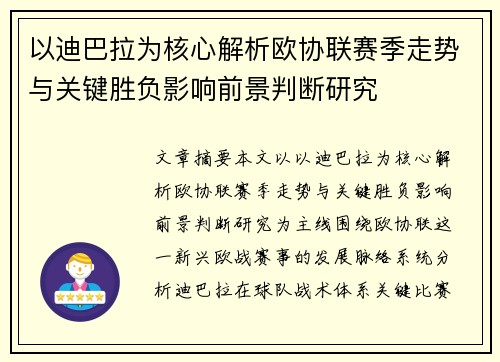 以迪巴拉为核心解析欧协联赛季走势与关键胜负影响前景判断研究 以迪巴拉为核心解析欧协联赛季走势与关键胜负影响前景判断研究