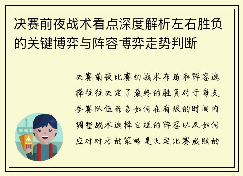 决赛前夜战术看点深度解析左右胜负的关键博弈与阵容博弈走势判断 决赛前夜战术看点深度解析左右胜负的关键博弈与阵容博弈走势判断