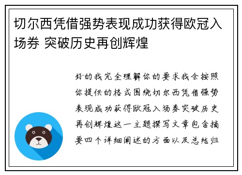 切尔西凭借强势表现成功获得欧冠入场券 突破历史再创辉煌 切尔西凭借强势表现成功获得欧冠入场券 突破历史再创辉煌