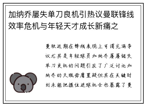 加纳乔屡失单刀良机引热议曼联锋线效率危机与年轻天才成长新痛之