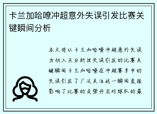 卡兰加哈嘹冲超意外失误引发比赛关键瞬间分析 卡兰加哈嘹冲超意外失误引发比赛关键瞬间分析