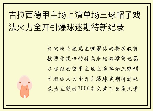 吉拉西德甲主场上演单场三球帽子戏法火力全开引爆球迷期待新纪录 吉拉西德甲主场上演单场三球帽子戏法火力全开引爆球迷期待新纪录