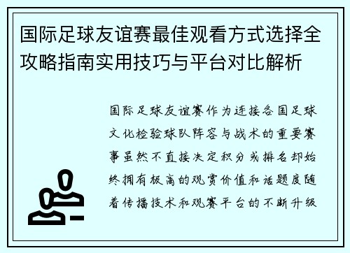 国际足球友谊赛最佳观看方式选择全攻略指南实用技巧与平台对比解析 国际足球友谊赛最佳观看方式选择全攻略指南实用技巧与平台对比解析