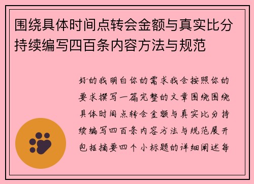 围绕具体时间点转会金额与真实比分持续编写四百条内容方法与规范 围绕具体时间点转会金额与真实比分持续编写四百条内容方法与规范