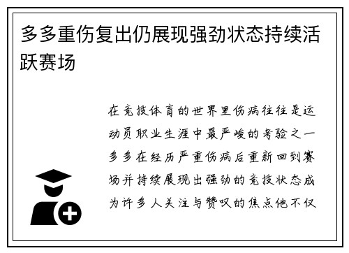 多多重伤复出仍展现强劲状态持续活跃赛场 多多重伤复出仍展现强劲状态持续活跃赛场