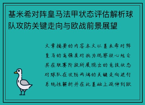 基米希对阵皇马法甲状态评估解析球队攻防关键走向与欧战前景展望 基米希对阵皇马法甲状态评估解析球队攻防关键走向与欧战前景展望
