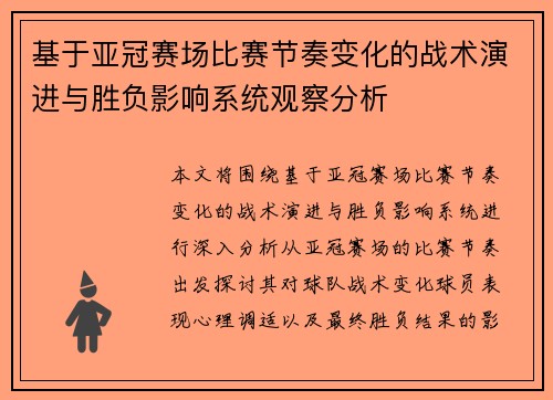 基于亚冠赛场比赛节奏变化的战术演进与胜负影响系统观察分析