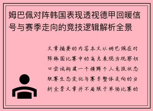 姆巴佩对阵韩国表现透视德甲回暖信号与赛季走向的竞技逻辑解析全景