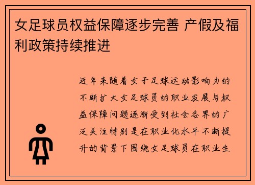 女足球员权益保障逐步完善 产假及福利政策持续推进 女足球员权益保障逐步完善 产假及福利政策持续推进