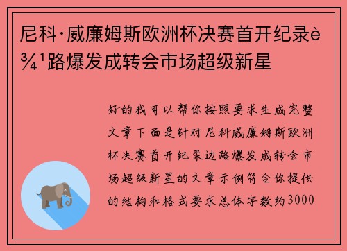 尼科·威廉姆斯欧洲杯决赛首开纪录边路爆发成转会市场超级新星 尼科·威廉姆斯欧洲杯决赛首开纪录边路爆发成转会市场超级新星