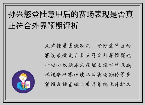 孙兴慜登陆意甲后的赛场表现是否真正符合外界预期评析 孙兴慜登陆意甲后的赛场表现是否真正符合外界预期评析