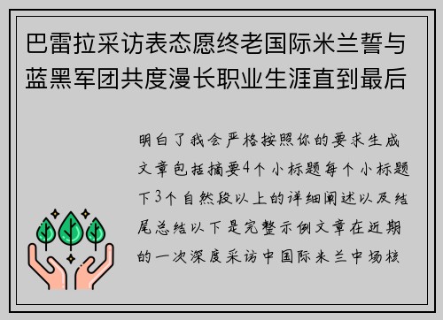 巴雷拉采访表态愿终老国际米兰誓与蓝黑军团共度漫长职业生涯直到最后 巴雷拉采访表态愿终老国际米兰誓与蓝黑军团共度漫长职业生涯直到最后