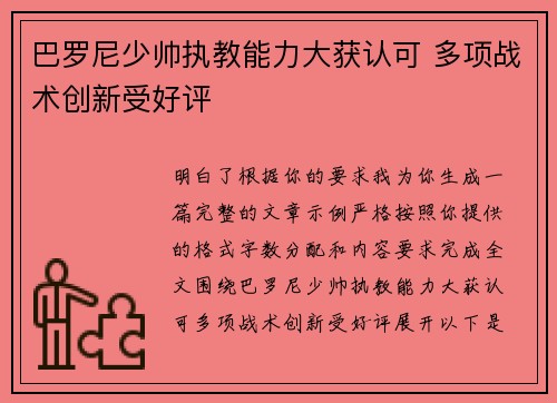 巴罗尼少帅执教能力大获认可 多项战术创新受好评