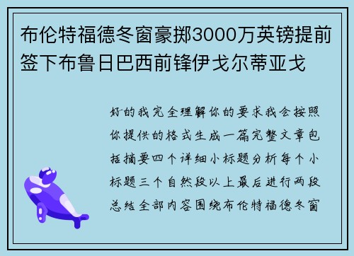 布伦特福德冬窗豪掷3000万英镑提前签下布鲁日巴西前锋伊戈尔蒂亚戈 布伦特福德冬窗豪掷3000万英镑提前签下布鲁日巴西前锋伊戈尔蒂亚戈