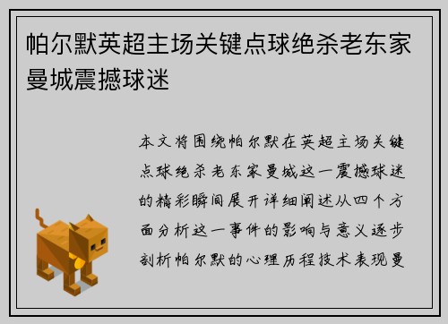 帕尔默英超主场关键点球绝杀老东家曼城震撼球迷 帕尔默英超主场关键点球绝杀老东家曼城震撼球迷