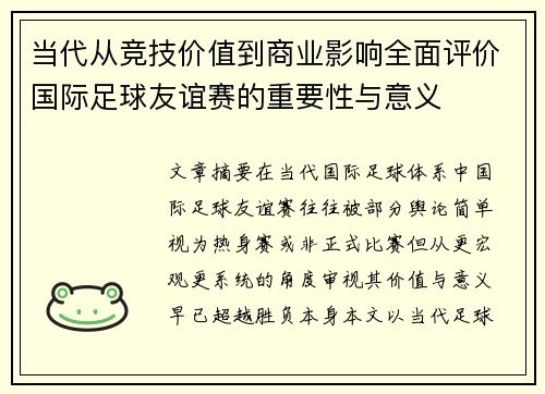 当代从竞技价值到商业影响全面评价国际足球友谊赛的重要性与意义 当代从竞技价值到商业影响全面评价国际足球友谊赛的重要性与意义