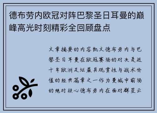 德布劳内欧冠对阵巴黎圣日耳曼的巅峰高光时刻精彩全回顾盘点 德布劳内欧冠对阵巴黎圣日耳曼的巅峰高光时刻精彩全回顾盘点
