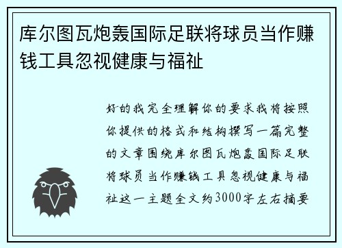 库尔图瓦炮轰国际足联将球员当作赚钱工具忽视健康与福祉 库尔图瓦炮轰国际足联将球员当作赚钱工具忽视健康与福祉