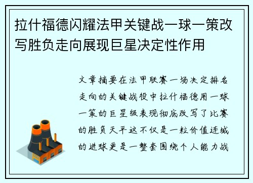 拉什福德闪耀法甲关键战一球一策改写胜负走向展现巨星决定性作用 拉什福德闪耀法甲关键战一球一策改写胜负走向展现巨星决定性作用