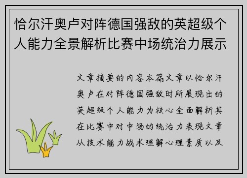 恰尔汗奥卢对阵德国强敌的英超级个人能力全景解析比赛中场统治力展示