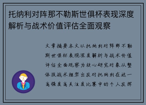托纳利对阵那不勒斯世俱杯表现深度解析与战术价值评估全面观察 托纳利对阵那不勒斯世俱杯表现深度解析与战术价值评估全面观察
