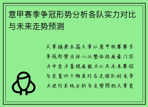 意甲赛季争冠形势分析各队实力对比与未来走势预测 意甲赛季争冠形势分析各队实力对比与未来走势预测