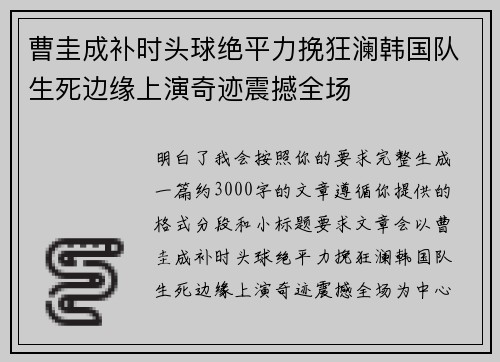 曹圭成补时头球绝平力挽狂澜韩国队生死边缘上演奇迹震撼全场 曹圭成补时头球绝平力挽狂澜韩国队生死边缘上演奇迹震撼全场