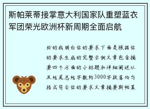 斯帕莱蒂接掌意大利国家队重塑蓝衣军团荣光欧洲杯新周期全面启航 斯帕莱蒂接掌意大利国家队重塑蓝衣军团荣光欧洲杯新周期全面启航