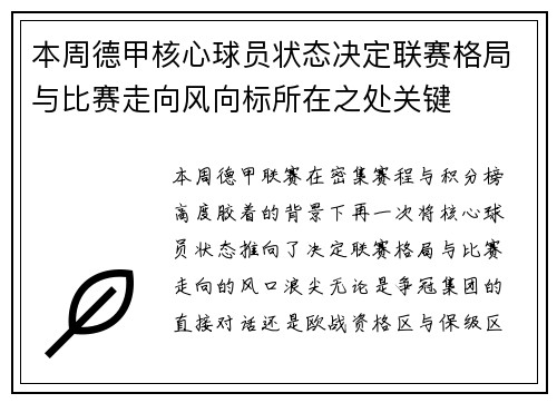 本周德甲核心球员状态决定联赛格局与比赛走向风向标所在之处关键